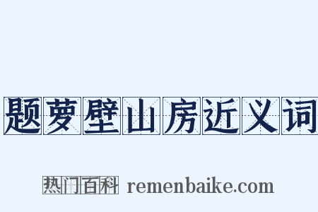 题萝壁山房近义词是什么意思的图片